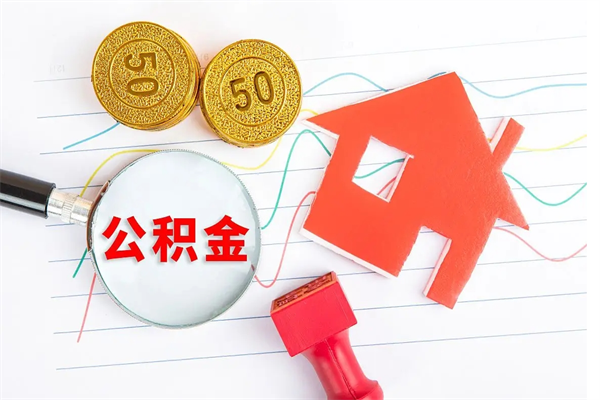 仁寿按月帮提公积金（按月提取住房公积金什么意思）