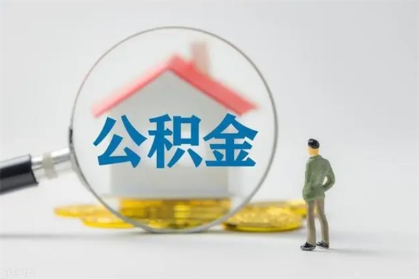 仁寿公积金离职取新规（2021年公积金离职提取新政策）