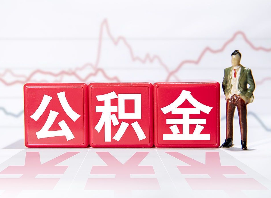 仁寿个人住房公积金可以取吗（公积金个人是否可以提取）