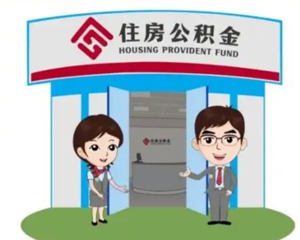 仁寿住房离职公积金可以全部取出来吗（离职住房公积金可以全部提取吗）